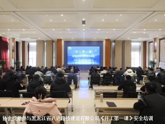 协会受邀参与黑龙江省八达路桥建设有限公司《开工第一课》安全培训