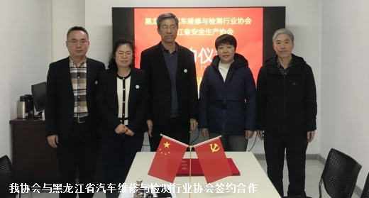 我协会与黑龙江省汽车维修与检测行业协会签约合作 助力汽车后市场安全升级