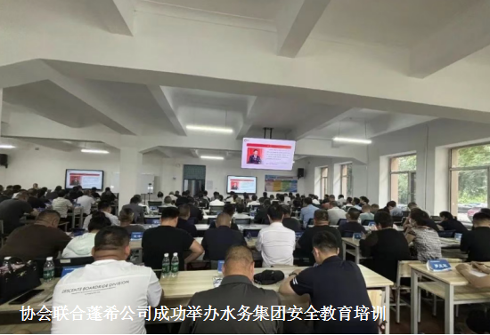 协会联合蓬希公司成功举办水务集团2025年度安全教育培训