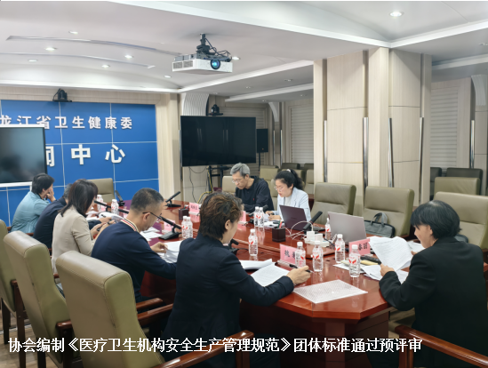 协会编制《医疗卫生机构安全生产管理规范》团体标准通过预评审